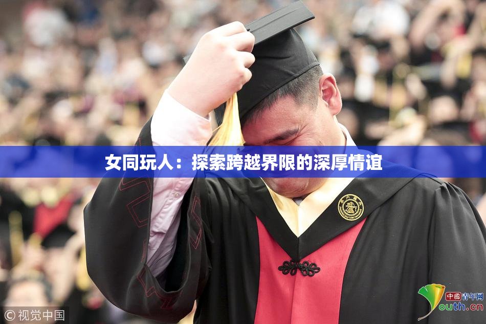 女同玩人：探索跨越界限的深厚情谊
