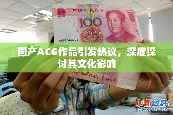 国产ACG作品引发热议，深度探讨其文化影响