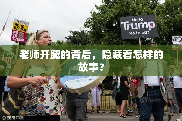 老师开腿的背后，隐藏着怎样的故事？
