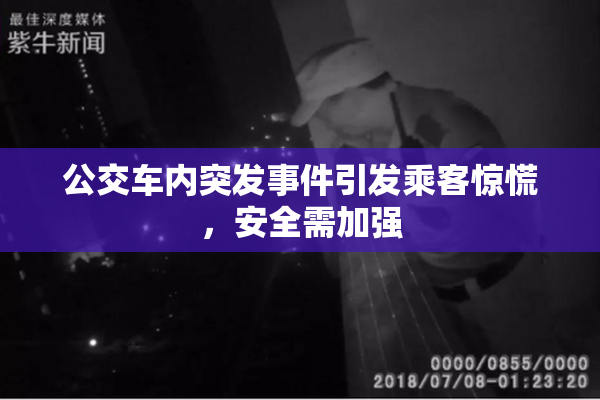 公交车内突发事件引发乘客惊慌，安全需加强