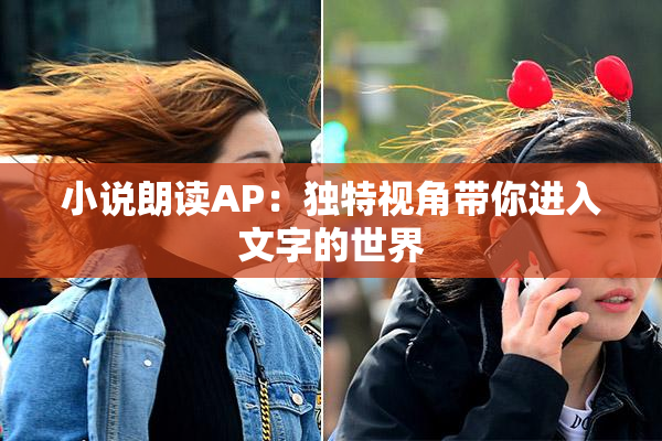 小说朗读AP：独特视角带你进入文字的世界