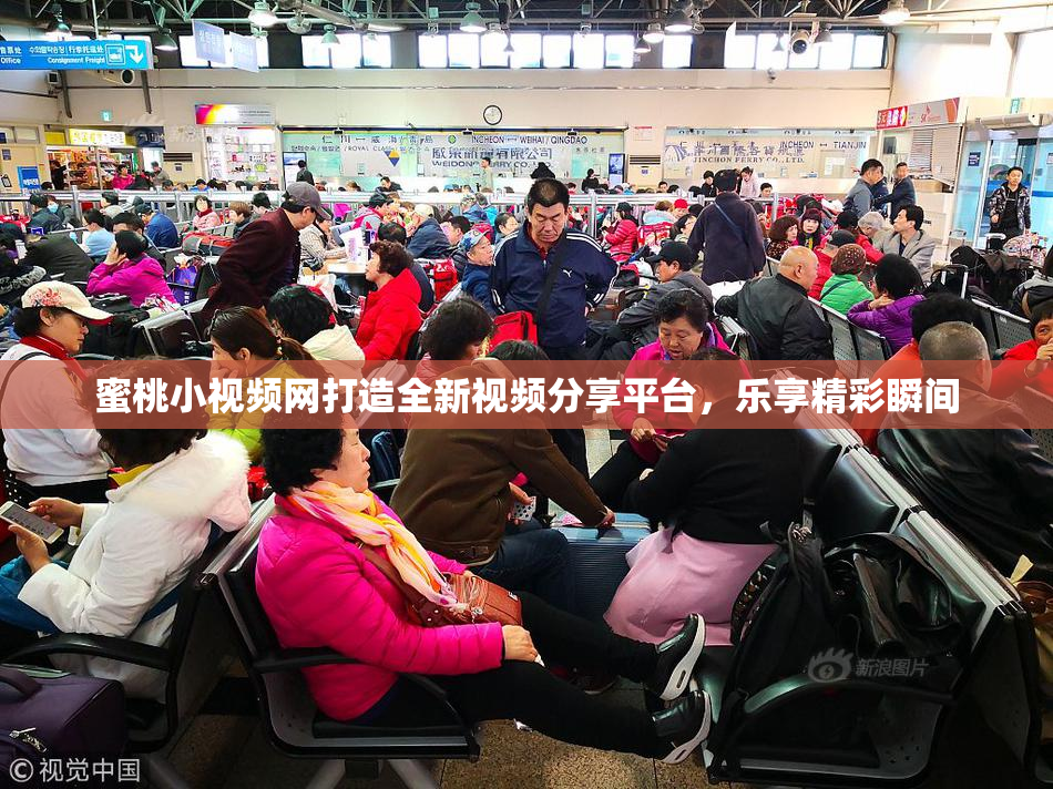 蜜桃小视频网打造全新视频分享平台，乐享精彩瞬间