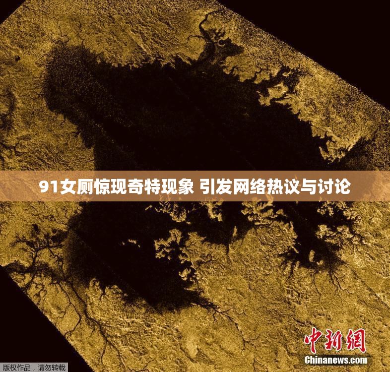 91女厕惊现奇特现象 引发网络热议与讨论