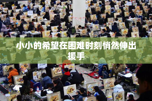 小小的希望在困难时刻悄然伸出援手