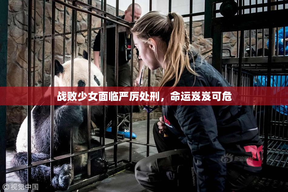 战败少女面临严厉处刑，命运岌岌可危