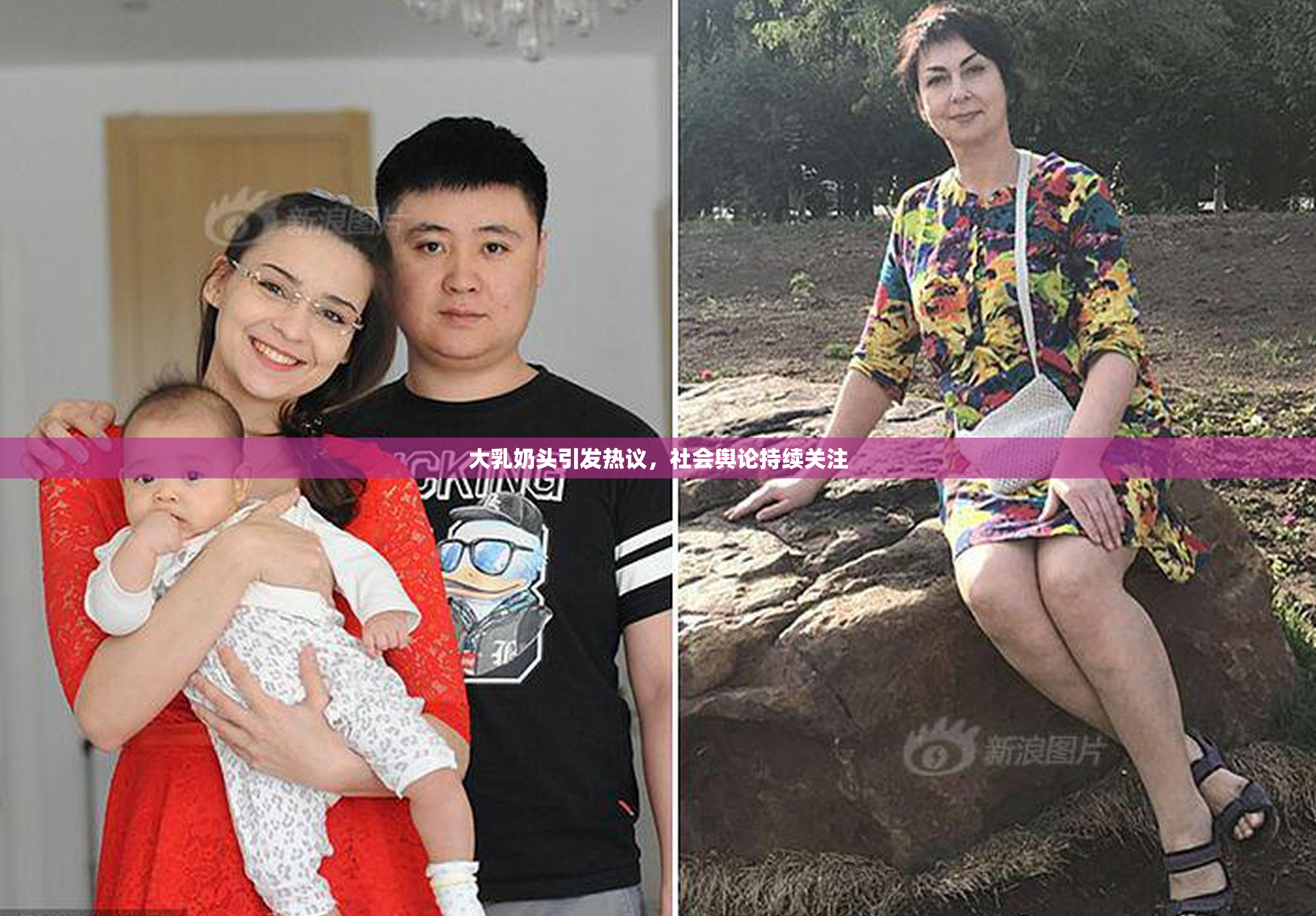 大乳奶头引发热议，社会舆论持续关注