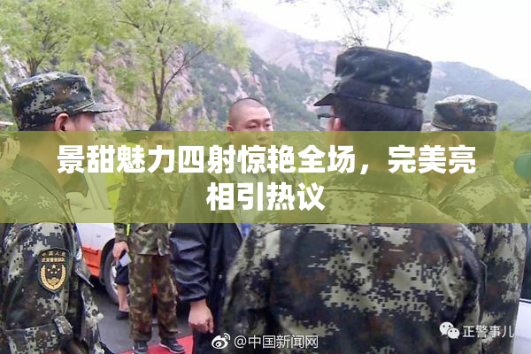 景甜魅力四射惊艳全场，完美亮相引热议