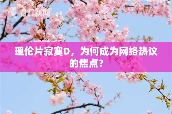理伦片寂寞D，为何成为网络热议的焦点？