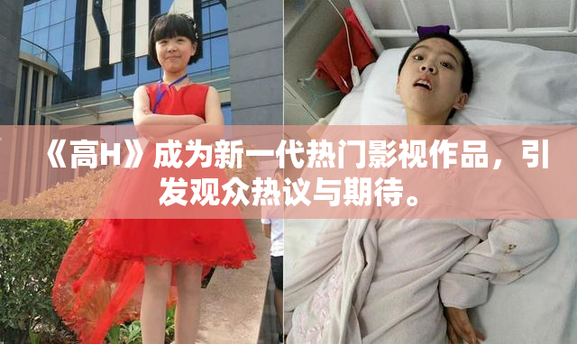 《高H》成为新一代热门影视作品，引发观众热议与期待。