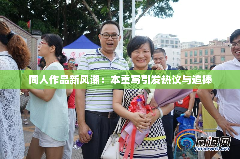 同人作品新风潮：本重写引发热议与追捧