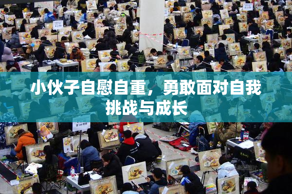 小伙子自慰自重，勇敢面对自我挑战与成长