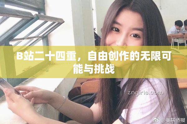 B站二十四重，自由创作的无限可能与挑战