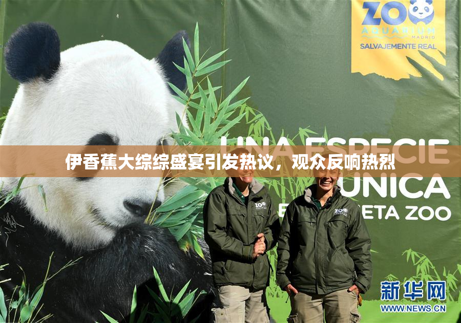 伊香蕉大综综盛宴引发热议，观众反响热烈