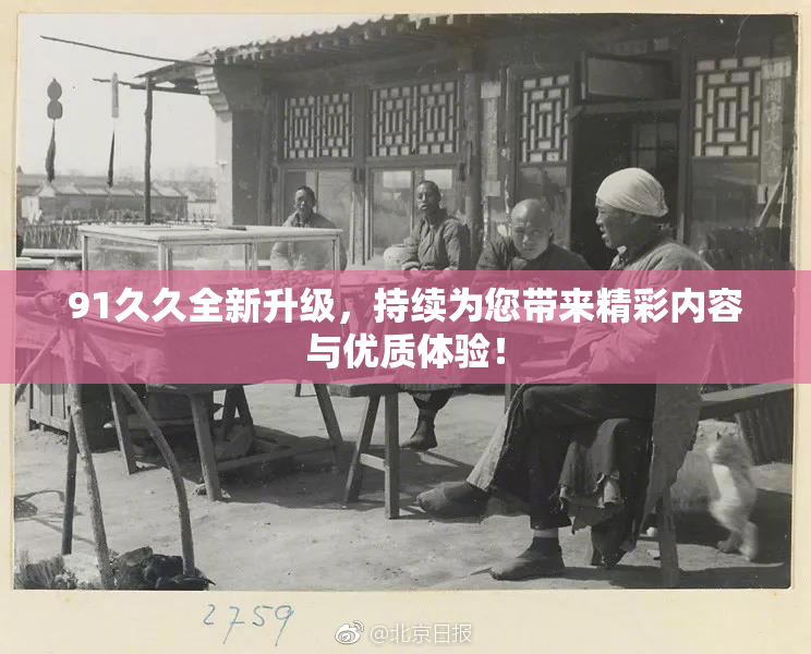 91久久全新升级，持续为您带来精彩内容与优质体验！