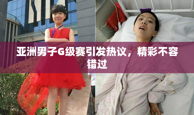 亚洲男子G级赛引发热议，精彩不容错过
