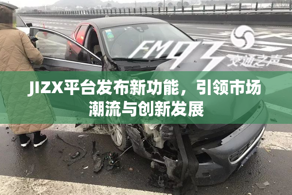 JIZX平台发布新功能，引领市场潮流与创新发展