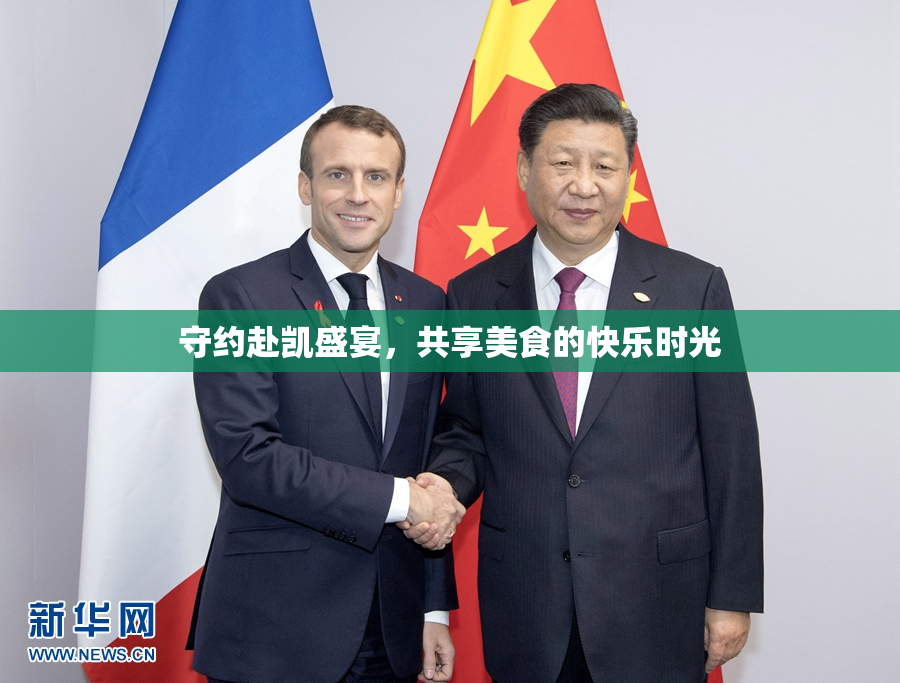守约赴凯盛宴，共享美食的快乐时光