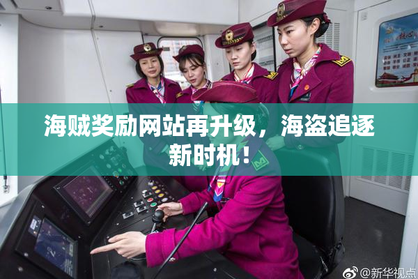 海贼奖励网站再升级，海盗追逐新时机！