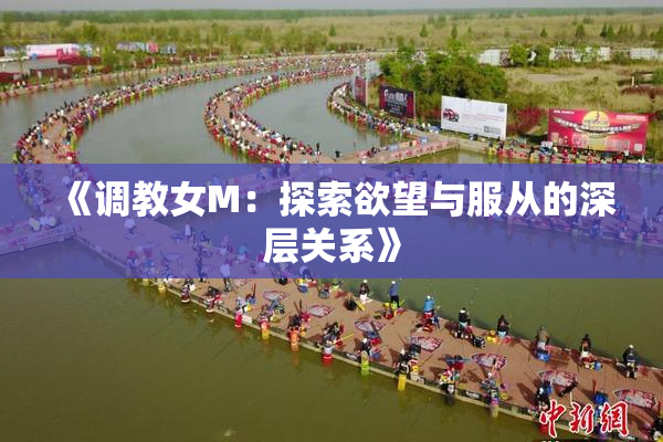 《调教女M：探索欲望与服从的深层关系》