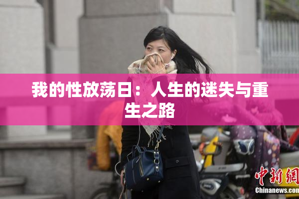 我的性放荡日：人生的迷失与重生之路