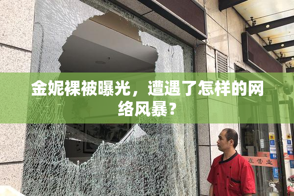 金妮裸被曝光，遭遇了怎样的网络风暴？