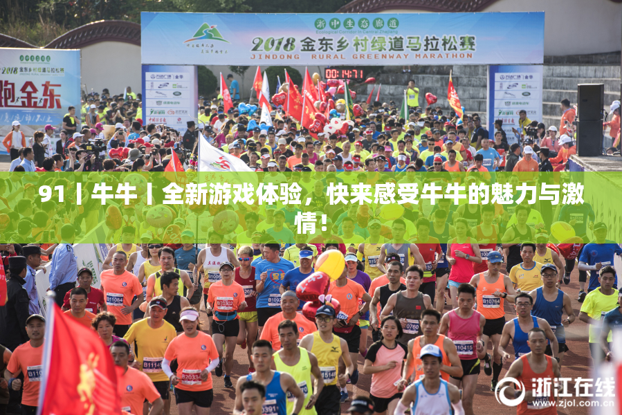 91丨牛牛丨全新游戏体验，快来感受牛牛的魅力与激情！