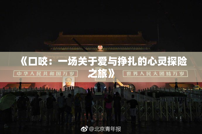 《口咬：一场关于爱与挣扎的心灵探险之旅》