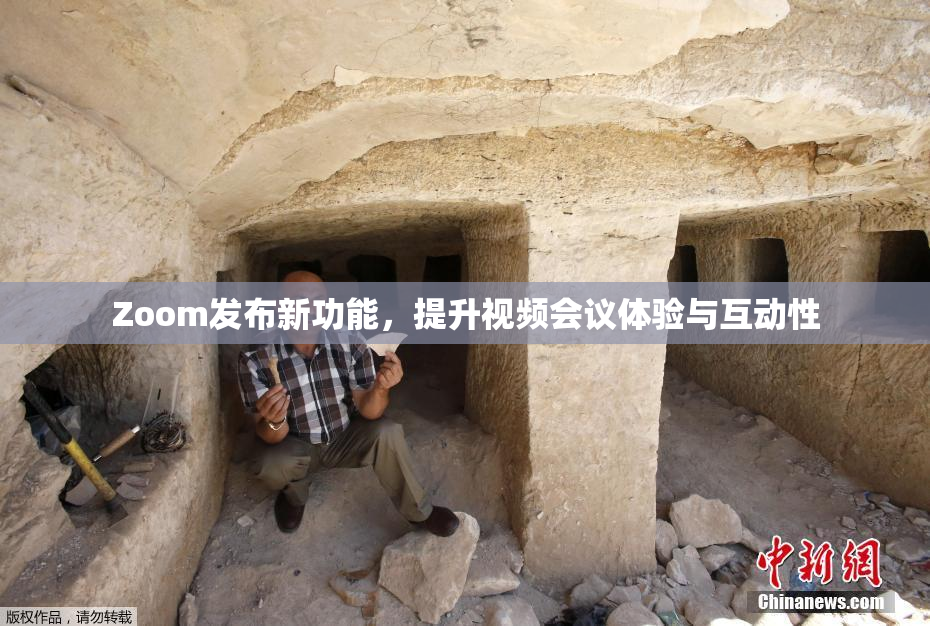 Zoom发布新功能，提升视频会议体验与互动性