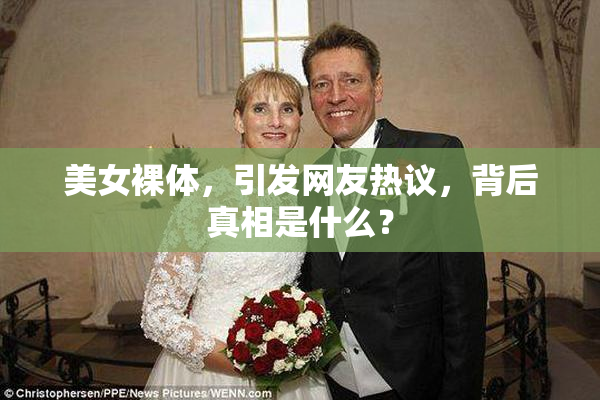 美女裸体，引发网友热议，背后真相是什么？