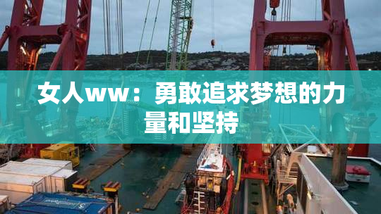 女人ww：勇敢追求梦想的力量和坚持