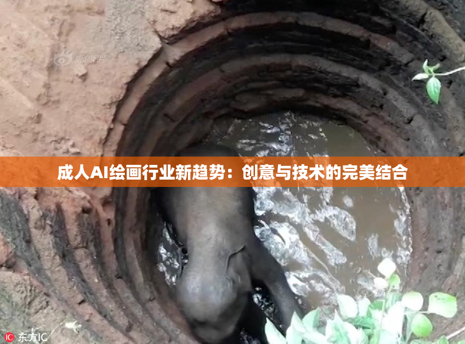 成人AI绘画行业新趋势：创意与技术的完美结合