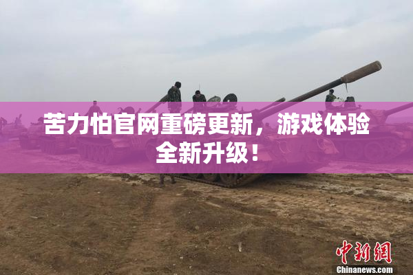 苦力怕官网重磅更新，游戏体验全新升级！
