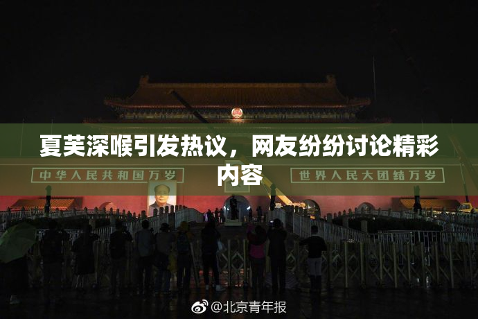 夏芙深喉引发热议，网友纷纷讨论精彩内容