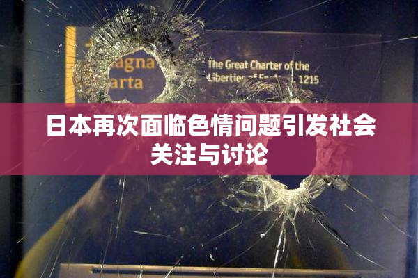 日本再次面临色情问题引发社会关注与讨论