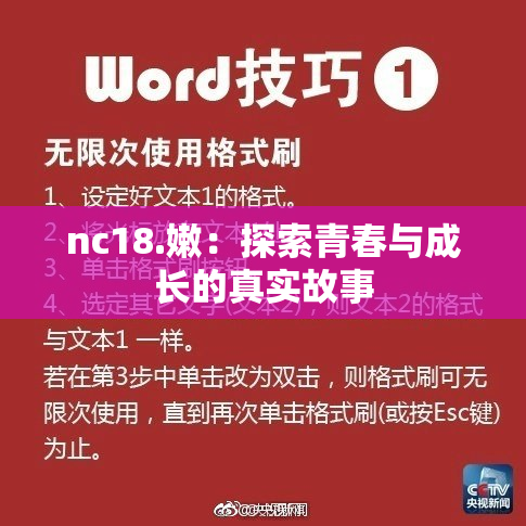 nc18.嫩：探索青春与成长的真实故事