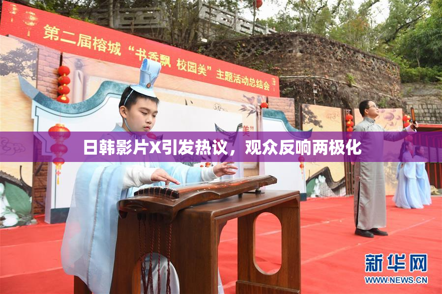 日韩影片X引发热议，观众反响两极化