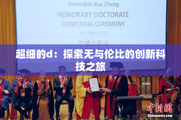 超细的d：探索无与伦比的创新科技之旅