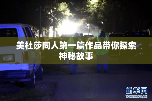 美杜莎同人第一篇作品带你探索神秘故事