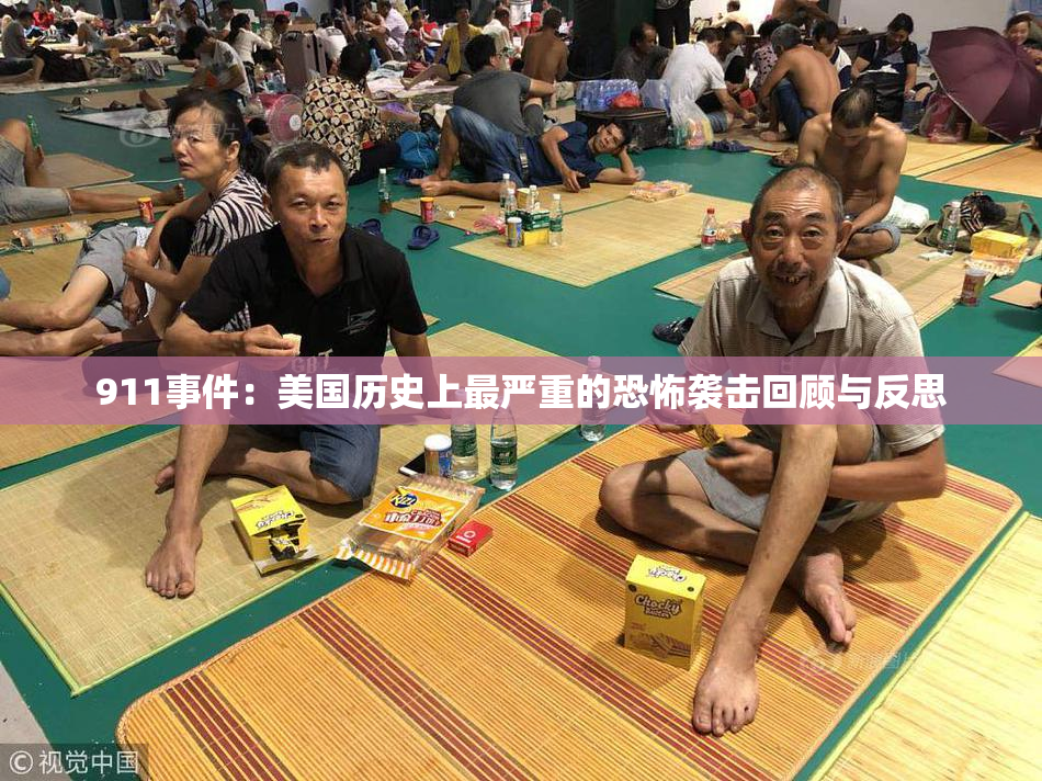911事件：美国历史上最严重的恐怖袭击回顾与反思