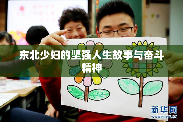 东北少妇的坚强人生故事与奋斗精神