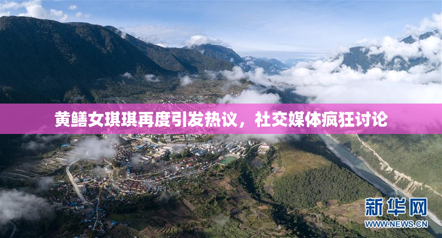 黄鳝女琪琪再度引发热议，社交媒体疯狂讨论