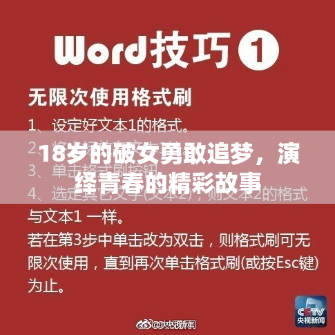 18岁的破女勇敢追梦，演绎青春的精彩故事