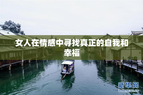 女人在情感中寻找真正的自我和幸福