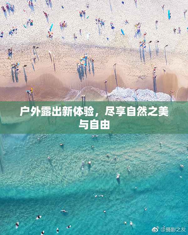 户外露出新体验，尽享自然之美与自由