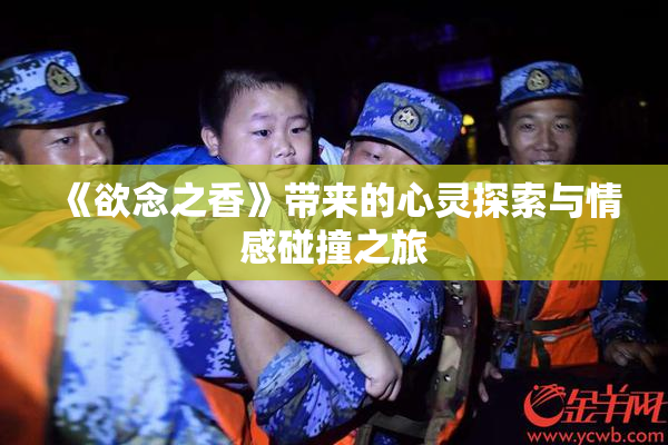 《欲念之香》带来的心灵探索与情感碰撞之旅