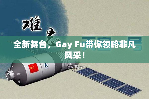全新舞台，Gay Fu带你领略非凡风采！