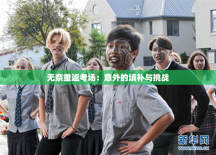 无奈重返考场：意外的填补与挑战