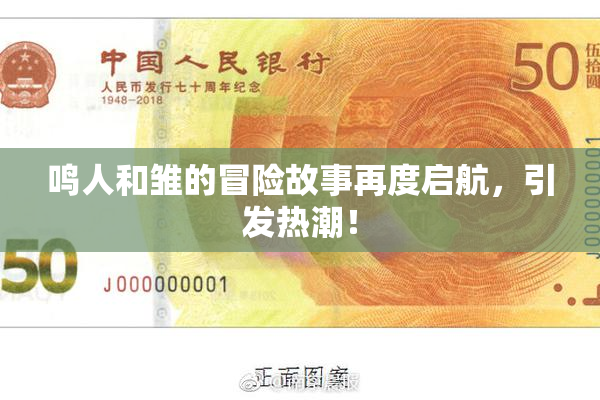鸣人和雏的冒险故事再度启航，引发热潮！