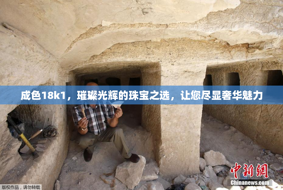 成色18k1，璀璨光辉的珠宝之选，让您尽显奢华魅力