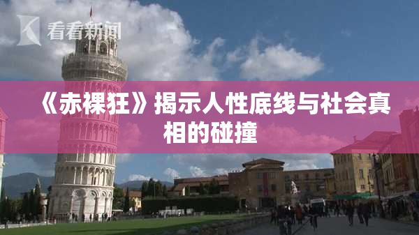 《赤裸狂》揭示人性底线与社会真相的碰撞